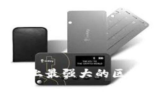 畅游未来：iOS平台上最强大的区块链电子钱包推荐