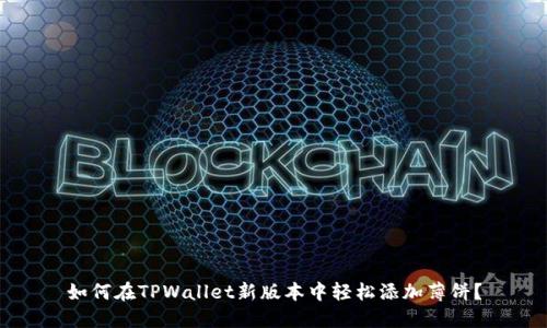 如何在TPWallet新版本中轻松添加薄饼？
