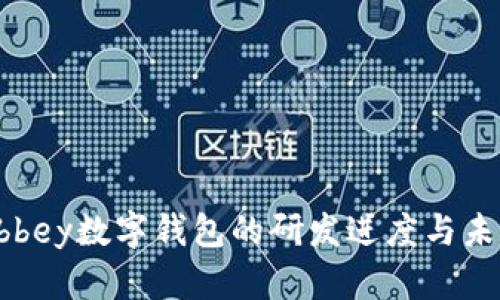 探索Abbey数字钱包的研发进度与未来展望