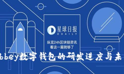 探索Abbey数字钱包的研发进度与未来展望