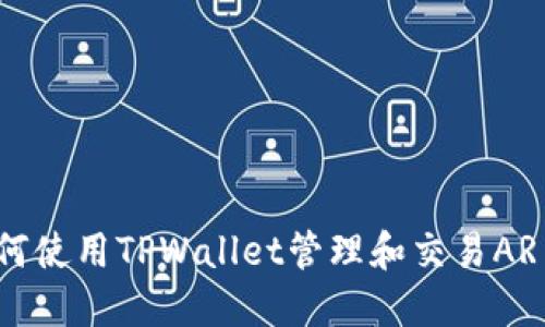 如何使用TPWallet管理和交易AR币？