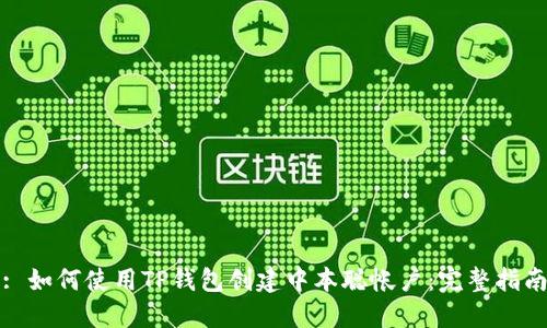 : 如何使用TP钱包创建中本聪帐户：完整指南