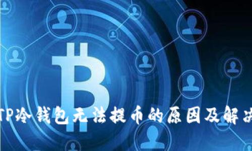 揭秘TP冷钱包无法提币的原因及解决方案