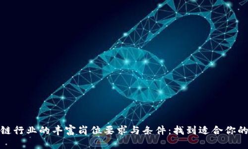 探索区块链行业的丰富岗位要求与条件：找到适合你的工作之路