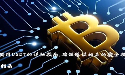 注意：下面是一个关于在TPWallet中如何借用USDT的详细指南。确保遵循相关的安全措施，并在进行任何操作之前充分了解风险。

轻松借用USDT：在TPWallet上借款的完整指南