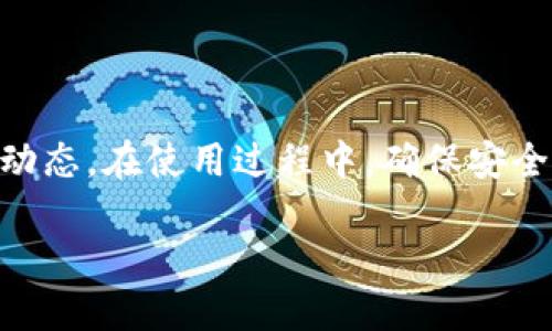 baioti全面指南：如何高效使用TPWallet进行查询/baioti
TPWallet查询, 数字钱包, 区块链, 数据查询, 钱包管理/guanjianci

什么是TPWallet？
TPWallet是一款专注于区块链技术和数字资产管理的钱包应用。它不仅支持多种加密货币的存储和转账功能，还是整个区块链生态系统的重要组成部分。使用TPWallet，你可以轻松地管理你的数字资产，进行交易，并获取重要的区块链信息。在日益增长的数字经济时代，了解如何使用TPWallet进行查询，能够帮助你更好地把握大潮流。

TPWallet的基本功能
TPWallet不仅仅是一个存储数字资产的工具。它的功能涵盖了资产管理、交易历史查阅、市场行情监控和区块链数据查询等多个方面。这样的多元化功能，使得用户可以在一个平台上实现多种需求，无需频繁切换应用。例如，你可以轻松查看自己的资产余额、实时获取市场行情，甚至浏览区块链上的交易记录。

如何进行TPWallet查询？
虽然TPWallet的界面相对友好，但还是需要一些步骤来帮助你顺利进行查询。下面是一些简单的步骤，你可以跟着做：
ol
  listrong下载安装TPWallet：/strong首先，你需要在手机应用商店或官方网站下载TPWallet应用，并根据指示完成安装。/li
  listrong注册或登录账号：/strong打开应用后，如果你是新用户，需要注册一个账号；如果已经有账号，直接登录即可。/li
  listrong资产管理页面：/strong成功登录后，你会看到一个资产管理页面。在这里可以查看你的所有数字资产，资产的实时价值等。/li
  listrong交易历史查询：/strong点击“交易记录”选项卡，你可以浏览到你过往的所有交易记录，例如发送和接收的金额、时间、状态等详细信息。/li
  listrong区块链查询：/strong想要深入了解某个特定交易或者某个区块的详细信息，可以使用TPWallet内置的区块浏览器功能，输入相关的交易哈希或区块编号查询。/li
/ol

如何利用TPWallet拓展查询功能？
除了基本的查询功能，TPWallet还提供了更多高级工具，帮助用户更为深入地分析和管理资产。
其中一个重要的功能就是市场行情监控。通过TPWallet，你可以实时跟踪不同数字货币的价格波动，设定价格预警，一旦达到你设定的价格，自然会及时通知你。这对于需要频繁交易的用户非常重要，无疑能提高交易的效率和成功率。

如何确保TPWallet查询的安全性？
安全性是数字钱包用户最关注的问题之一。TPWallet在安全方面做了很多努力，例如应用内采用了高强度的加密技术，确保用户的数据和资产不会被泄露。但作为用户自身，采取一些额外的措施也是必要的：
ul
  listrong启用双重认证：/strong建议启用双重认证功能，以增加账户的安全性。/li
  listrong定期更换密码：/strong定期更换账户密码，并使用复杂度较高的密码，确保账户不易被破解。/li
  listrong不轻信未知链接：/strong在进行查询和交易时，要谨防钓鱼网站，不要随意点击不明链接。/li
/ul

用户反馈与常见问题解答
在使用TPWallet的过程中，用户常常会遇到一些问题，以下是几个常见问题及解答：
ol
  listrong我怎样才能找回丢失的密码？/strong TPWallet会在注册时要求你记录恢复短语，请务必妥善保管。如果忘记密码，可以通过应用提供的恢复方法尝试找回。/li
  listrong我是否可以在多台设备上使用同一个TPWallet账号？/strong 是的，你可以在多台设备上登录，但为了安全，建议在使用完后及时退出。/li
  listrong在TPWallet上交易是否会产生费用？/strong 是的，进行交易时，通常会有网络手续费，具体费用视当时网络拥堵情况而定。/li
/ol

总结
TPWallet是一个非常值得信赖的数字钱包应用，具备多种实用的查询功能，通过简单的操作，用户不仅可以随时掌握自己的资产情况，还能深入了解市场动态。在使用过程中，确保安全性也是至关重要的。正确使用TPWallet，你将能够更好地管理自己的数字资产，把握数字经济的脉搏。

了解了这些，你是不是已经迫不及待地想要开始使用TPWallet了呢？不妨下载试试看，管理你的数字资产从未如此简单！