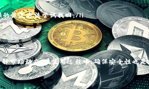 baioti全面指南：如何高效使用TPWallet进行查询/baioti
TPWallet查询, 数字钱包, 区块链, 数据查询, 钱包管理/guanjianci

什么是TPWallet？
TPWallet是一款专注于区块链技术和数字资产管理的钱包应用。它不仅支持多种加密货币的存储和转账功能，还是整个区块链生态系统的重要组成部分。使用TPWallet，你可以轻松地管理你的数字资产，进行交易，并获取重要的区块链信息。在日益增长的数字经济时代，了解如何使用TPWallet进行查询，能够帮助你更好地把握大潮流。

TPWallet的基本功能
TPWallet不仅仅是一个存储数字资产的工具。它的功能涵盖了资产管理、交易历史查阅、市场行情监控和区块链数据查询等多个方面。这样的多元化功能，使得用户可以在一个平台上实现多种需求，无需频繁切换应用。例如，你可以轻松查看自己的资产余额、实时获取市场行情，甚至浏览区块链上的交易记录。

如何进行TPWallet查询？
虽然TPWallet的界面相对友好，但还是需要一些步骤来帮助你顺利进行查询。下面是一些简单的步骤，你可以跟着做：
ol
  listrong下载安装TPWallet：/strong首先，你需要在手机应用商店或官方网站下载TPWallet应用，并根据指示完成安装。/li
  listrong注册或登录账号：/strong打开应用后，如果你是新用户，需要注册一个账号；如果已经有账号，直接登录即可。/li
  listrong资产管理页面：/strong成功登录后，你会看到一个资产管理页面。在这里可以查看你的所有数字资产，资产的实时价值等。/li
  listrong交易历史查询：/strong点击“交易记录”选项卡，你可以浏览到你过往的所有交易记录，例如发送和接收的金额、时间、状态等详细信息。/li
  listrong区块链查询：/strong想要深入了解某个特定交易或者某个区块的详细信息，可以使用TPWallet内置的区块浏览器功能，输入相关的交易哈希或区块编号查询。/li
/ol

如何利用TPWallet拓展查询功能？
除了基本的查询功能，TPWallet还提供了更多高级工具，帮助用户更为深入地分析和管理资产。
其中一个重要的功能就是市场行情监控。通过TPWallet，你可以实时跟踪不同数字货币的价格波动，设定价格预警，一旦达到你设定的价格，自然会及时通知你。这对于需要频繁交易的用户非常重要，无疑能提高交易的效率和成功率。

如何确保TPWallet查询的安全性？
安全性是数字钱包用户最关注的问题之一。TPWallet在安全方面做了很多努力，例如应用内采用了高强度的加密技术，确保用户的数据和资产不会被泄露。但作为用户自身，采取一些额外的措施也是必要的：
ul
  listrong启用双重认证：/strong建议启用双重认证功能，以增加账户的安全性。/li
  listrong定期更换密码：/strong定期更换账户密码，并使用复杂度较高的密码，确保账户不易被破解。/li
  listrong不轻信未知链接：/strong在进行查询和交易时，要谨防钓鱼网站，不要随意点击不明链接。/li
/ul

用户反馈与常见问题解答
在使用TPWallet的过程中，用户常常会遇到一些问题，以下是几个常见问题及解答：
ol
  listrong我怎样才能找回丢失的密码？/strong TPWallet会在注册时要求你记录恢复短语，请务必妥善保管。如果忘记密码，可以通过应用提供的恢复方法尝试找回。/li
  listrong我是否可以在多台设备上使用同一个TPWallet账号？/strong 是的，你可以在多台设备上登录，但为了安全，建议在使用完后及时退出。/li
  listrong在TPWallet上交易是否会产生费用？/strong 是的，进行交易时，通常会有网络手续费，具体费用视当时网络拥堵情况而定。/li
/ol

总结
TPWallet是一个非常值得信赖的数字钱包应用，具备多种实用的查询功能，通过简单的操作，用户不仅可以随时掌握自己的资产情况，还能深入了解市场动态。在使用过程中，确保安全性也是至关重要的。正确使用TPWallet，你将能够更好地管理自己的数字资产，把握数字经济的脉搏。

了解了这些，你是不是已经迫不及待地想要开始使用TPWallet了呢？不妨下载试试看，管理你的数字资产从未如此简单！