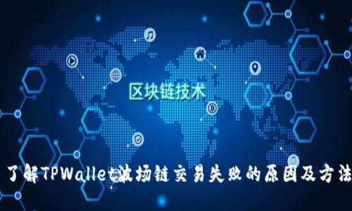 了解TPWallet波场链交易失败的原因及方法