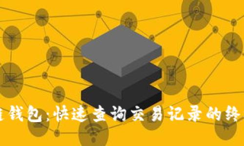 区块链钱包：快速查询交易记录的终极指南