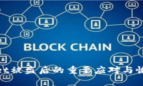 tpwallet被盗后的重要应对与恢复策略