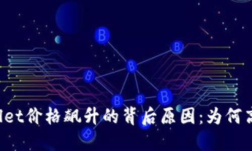 揭开TPWallet价格飙升的背后原因：为何高于市场价？