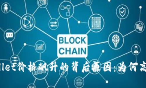揭开TPWallet价格飙升的背后原因：为何高于市场价？