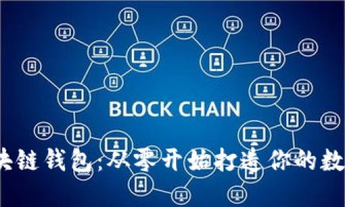 快速构建C#区块链钱包：从零开始打造你的数字资产管理工具