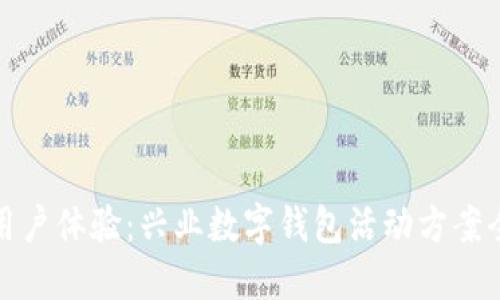 提升用户体验：兴业数字钱包活动方案全攻略
