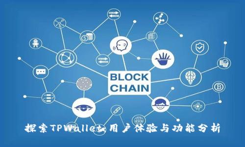 探索TPWallet：用户体验与功能分析