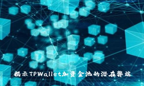 揭示TPWallet加资金池的潜在弊端