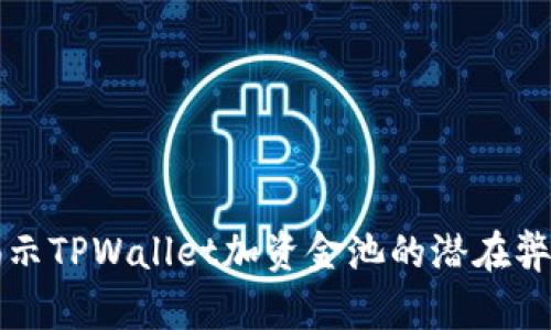 揭示TPWallet加资金池的潜在弊端