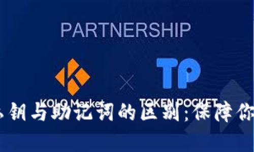 了解TPWallet私钥与助记词的区别：保障你的数字资产安全