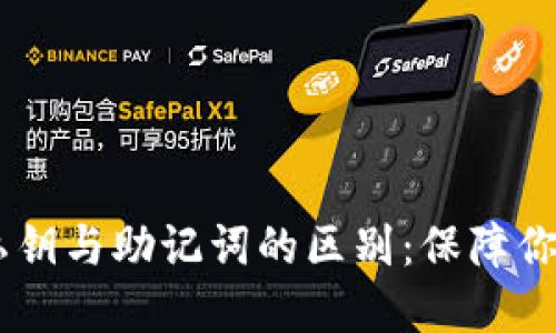 了解TPWallet私钥与助记词的区别：保障你的数字资产安全