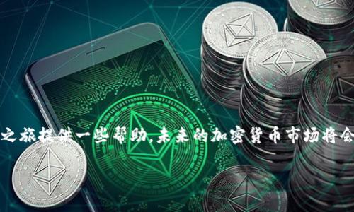 baioti探索中国可用的加密货币钱包：2023年最佳选择/baioti
加密货币钱包, 中国, 数字货币, 比特币, 钱包选择/guanjianci

前言：数字货币的兴起与钱包的重要性
随着区块链技术的不断发展，加密货币已经逐渐走入了我们的生活。尤其是在中国，尽管监管政策有所限制，但越来越多的人仍然在通过各种途径投身于这片数字资产的蓝海。而在这个过程中，加密货币钱包的重要性不言而喻。你可能会问，什么是加密货币钱包？其实，它就是存储和管理数字货币的工具，承载着你辛苦赚来的资产。在本文中，我们将详细探讨在中国可以使用的加密货币钱包，并帮助你选择最适合的一款。

不要错过的推荐钱包

好了，进入正题了！咱们来聊聊那些在中国市场比较流行的加密货币钱包。根据不同的需求，我们可以将它们分为热钱包和冷钱包。热钱包是在线的，方便快捷，但安全性相对较低；而冷钱包则是离线的，更为安全，适合长期存储。

1. 币安钱包（Binance Wallet）
币安作为全球最大的加密货币交易所之一，推出了自己的钱包——币安钱包。它不仅支持多种主流的数字货币，还提供了比较友好的用户界面，让新手也能轻松上手。
币安钱包的一个很大的优势是它的安全性。它采用了多重签名技术和冷存储解决方案，可以有效保护用户的资产安全。同时，它支持多种语言，包括中文，可以为国内用户提供更好的使用体验。

2. 火币钱包（Huobi Wallet）
火币钱包是另一款在中国广受欢迎的加密货币钱包。它的界面，支持多种数字货币交易，让用户体验十分流畅。
火币钱包还提供去中心化交易平台，可以支持用户进行交易而无需依赖中介。这对于那些追求隐私和控制权的用户来说，简直是太棒了。此外，火币钱包的安全措施非常严密，采用了多重身份验证、风控系统和资产冷存储，确保用户的资产安全。

3. Trust Wallet
Trust Wallet是一个去中心化的钱包，支持大量的加密货币。这款钱包不仅易于使用，而且安全性相对较高。虽然Trust Wallet是由币安收购的，但它仍然保持着独立的操作和管理。
Trust Wallet的特点是它的用户隐私保护非常良好，用户的私钥都存储在设备本地，而不会被上传到任何服务器。这样，在一定程度上确保了用户的资产安全，但也意味着用户必须自己负责管理密钥。

4. 莱特币钱包（Litecoin Wallet）
如果你是莱特币的爱好者，莱特币钱包可能是一个不错的选择。这个钱包专为莱特币设计，操作简单，适合新手用户。
虽然它的功能相对而言比较单一，但对于长期持有莱特币的用户来说，这个钱包不仅操作简单，而且交易速度快，非常适合日常使用。

5. Ledger Nano S / X（冷钱包）
对于注重安全性的投资者，硬件钱包如Ledger Nano S或Ledger Nano X都是非常不错的选择。它们被称为冷钱包，存储在离线的设备中，大大降低了被黑客攻击的风险。
尽管这款钱包的价格相对较高，但其安全性和存储多种数字货币的能力，完全是物有所值。尤其是Ledger Nano X，支持蓝牙连接，特别方便，尤其适合日常使用。

加密货币钱包选择的注意事项
选择合适的加密货币钱包并不是一件简单的事情。除了钱包的类型外，还有一些其他的因素也需要考虑。

1. 安全性
安全性是选择加密货币钱包的首要因素。确保选择一个具备多重身份验证、冷存储等安全措施的钱包，能够有效降低资产被窃的风险。

2. 用户体验
无论你是新手还是有经验的投资者，钱包的用户体验都是重要的。一个友好的界面和易于操作的功能，能够让你在使用时事半功倍。

3. 支持的货币类型
看看钱包支持的数字货币种类，确保你想要交易和存储的资产都能得到支持。一些钱包可能只支持主流的数字货币，而有些则支持众多的 altcoin，选择时一定要仔细研究。

4. 客服支持
一个好的钱包通常会提供良好的客服支持，便于你解决使用过程中遇到的问题。选择那些有良好口碑的钱包，很重要哦。

总结
在中国，尽管面临一些监管限制，加密货币钱包的选择依然丰富多彩。确保选择一个符合你需求的钱包，尤其要注重安全性、用户体验和支持的货币类型。希望这篇文章能够为你的数字资产之旅提供一些帮助，未来的加密货币市场将会更加精彩，让我们共同期待吧！

记住，数字货币虽然有着高收益的潜力，但伴随而来的风险也不容忽视，所以务必谨慎投资哦！不断学习，加深了解，才能更好地在这个快速变化的市场中立足。
