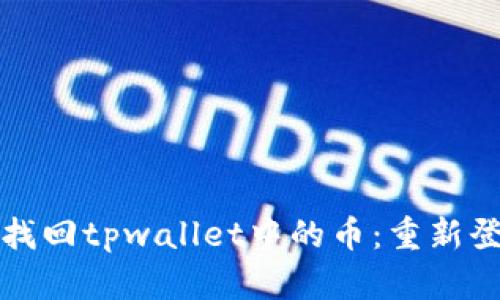 教你如何轻松找回tpwallet中的币：重新登录的完整指南