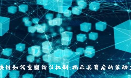 区块链如何重塑信任机制：揭示其背后的策动力量