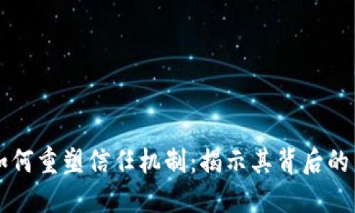 区块链如何重塑信任机制：揭示其背后的策动力量