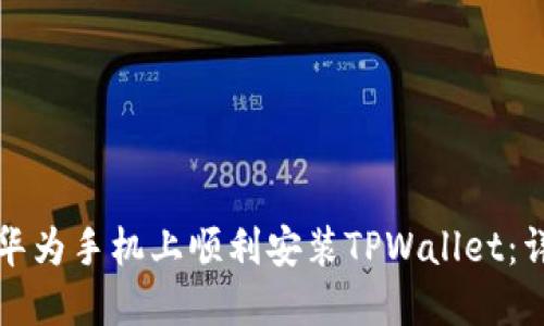 如何在华为手机上顺利安装TPWallet：详细指南