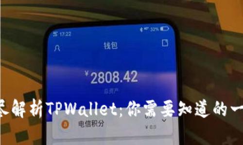 详尽解析TPWallet：你需要知道的一切！