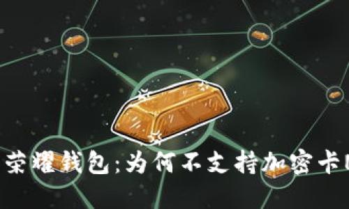 探索荣耀钱包：为何不支持加密卡NFC？