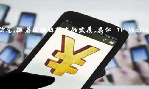 提示：虽然我能够提供关于TP Wallet的同步功能的相关信息，但由于具体的用户界面可能会因版本更新而有所不同，因此建议您参考官方文档或用户支持。

TP Wallet简介

TP Wallet 是一个集成多种数字资产管理功能的加密钱包，它支持多种区块链资产的存储、管理及交易。TP Wallet 的设计初衷是为用户提供一个安全、灵活且高效的资产管理体验。随着数字货币的普及，越来越多的用户开始关注如何更好地管理他们的数字资产，而 TP Wallet 正好满足了这种需求。

同步功能的意义

同步功能在许多应用中都扮演着至关重要的角色，包括钱包类应用。通过同步功能，用户可以在不同设备上获得一致的账户信息、交易记录和资产状态。这对频繁使用多个设备的用户尤为重要，因为他们希望在任何时候都能访问到最新的资产信息。TP Wallet 的同步功能能够帮助用户随时随地安全地管理他们的数字资产，而无需担心数据丢失或信息不一致。

如何打开TP Wallet的同步功能

打开 TP Wallet 的同步功能相对简单，以下是一些步骤帮助您启用此功能。请注意，这些步骤可能会因钱包版本的不同而略有差异，但大致流程是相似的。

ol
li首先，确保您的 TP Wallet 是最新版本。可以到应用商店或官方网站下载最新版本，以确保拥有最新的功能和安全补丁。/li
li打开 TP Wallet 应用，登录到您的账户。如果您还没有账户，请先注册一个新账户并完成验证。/li
li在主界面找到设置选项。设置通常位于应用的右上角或底部菜单中。/li
li在设置菜单中，查找与“同步”或“备份”相关的选项。点击进入该选项。/li
li根据界面的提示，启用同步功能。这可能需要您确认一些权限，或者连接到一个云服务。/li
li完成设置后，您会看到同步状态的指示。如果一切正常，您的资产信息应该会自动同步到云端。/li
/ol

同步功能的小贴士

使用 TP Wallet 的同步功能时，以下几点建议可能会对您有帮助：

ul
li确保您的网络连接稳定。同步功能需要互联网连接，以便更新数据。如果网络不稳定，可能会导致同步失败。/li
li定期备份您的钱包信息。虽然同步功能可以帮助您在多个设备上保持一致性，但定期备份仍然是防止数据丢失的好方法。/li
li注意安全性，尤其是在公共网络上使用同步功能时。尽量避免在不安全的网络上登录您的钱包，以保护您的资产安全。/li
li关注应用更新。在钱包的更新日志中，有时会有关于同步功能的新改善或改变的信息。/li
/ul

常见问题解答

在使用 TP Wallet 的同步功能时，您可能会遇到一些常见问题。以下是一些解决方案：

h41. 为什么我的钱包没有同步到最新的状态？/h4
这可能是网络问题导致的同步失败。确保您的设备连接到互联网，并尝试重新启动 TP Wallet。

h42. 如何确保我的同步数据安全？/h4
建议您启用钱包的安全设定，例如两步验证或生物识别安全。这些措施可以在一定程度上保护您的数据安全。

h43. 如果我更换设备，如何确保数据顺利迁移？/h4
通常，您只需在新设备上安装 TP Wallet 并使用相同的账户登录，数据会自动同步。如果有必要，您还可在旧设备上手动备份数据并在新设备上传输。

结束语

TP Wallet 的同步功能极大提升了用户在管理数字资产过程中的便利性。通过简单的设置，用户就能在不同设备间轻松同步数据，确保随时获得最新的资产信息。随着区块链技术的发展，类似 TP Wallet 这样的应用将继续演化，提供更多的功能和更好的用户体验。

所以，别再犹豫了，赶紧去打开您的同步功能，体验这种无缝的资产管理方式吧！无论您是加密货币的老玩家还是新手，都能从中受益匪浅。

TP Wallet, 数字资产, 钱包同步, 加密货币, 资产管理/guanjianci

总结：TP Wallet的同步功能是用户管理数字资产时极为重要的一部分，了解其开启方法及小贴士能够帮助用户更好地利用这一功能！