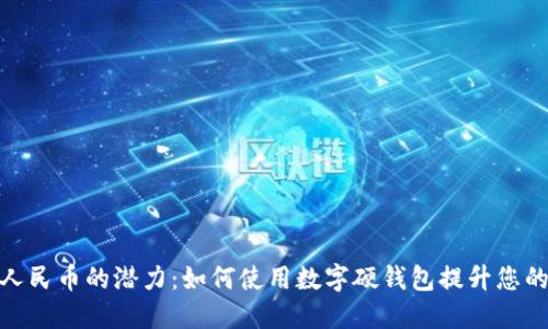 探索数字人民币的潜力：如何使用数字硬钱包提升您的支付体验
