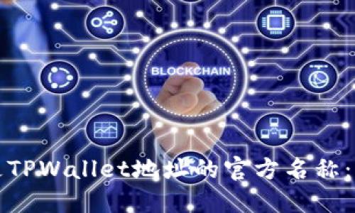 如何变更TPWallet地址的官方名称：完整指南