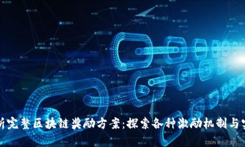 深入解析完整区块链奖励方案：探索各种激励机制与实施策略