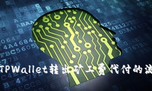 轻松理解TPWallet转出矿工费代付的流程与技巧