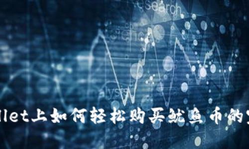 在TPWallet上如何轻松购买鱿鱼币的完整指南