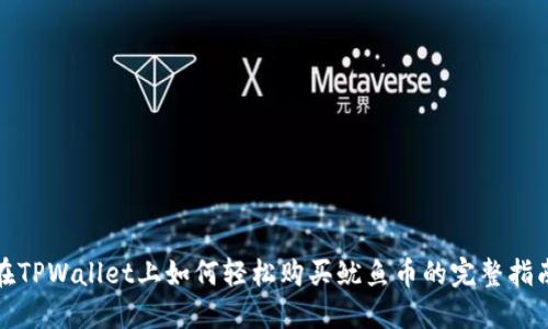 在TPWallet上如何轻松购买鱿鱼币的完整指南