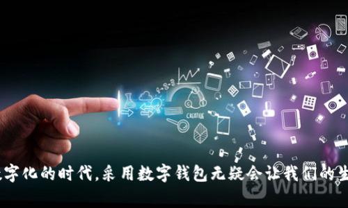 bianji数字钱包名称：未来支付的便捷选择/bianji

数字钱包, 移动支付, 电商, 区块链, 消费体验/guanjianci

引言：数字钱包的崛起

随着科技的飞速发展，特别是在金融科技领域，数字钱包渐渐走入了我们日常生活的方方面面。从支付到收款，从转账到投资，数字钱包已经成为现代消费的必需品。近年来，尤其是在电商蓬勃发展的背景下，传统的现金支付及信用卡逐渐被这种数字化的支付方式所取代。接下来，我们将深入探讨数字钱包的名称以及如何选择合适的数字钱包，以提升我们的消费体验。

数字钱包的基本概念

在深入讨论数字钱包的名称前，首先我们需要明白什么是数字钱包。简而言之，数字钱包是一种安全的电子工具，能够允许用户在线进行支付和管理他们的财务信息。这种钱包可以存储虚拟货币、信用卡信息、抓取消费记录等等，方便快捷。想象一下，当你在超市里购物时，只需通过扫一扫，便能完成支付，省时又省心。

选择数字钱包名称的重要性

相信大家都知道，一个好的名字能够帮助品牌脱颖而出。对于数字钱包而言，名字的选择不仅影响用户的第一印象，甚至还能在一定程度上决定这款产品的市场成功。名字应该简短易记，同时富有吸引力，能够传达出品牌的理念和优势。例如，像“支付宝”、“微信支付”这样简单明了的名称，既直观又便于。

数字钱包名称的基本特征

那么，一个优秀的数字钱包名称究竟具备哪些特征呢？我们一起来看看：

ul
    listrong简单易记：/strong在这个信息爆炸的时代，用户很难记住复杂的名称。因此，数字钱包名称应该尽量简短，通常不超过三个音节。/li
    listrong突出功能：/strong许多成功的数字钱包名字都能直接反映其功能和用途，比如“付付”、“钱包管家”等。/li
    listrong个性化：/strong一个具有特色的名称能帮助品牌在竞争中脱颖而出。可以考虑加入一些趣味元素，让名字更具吸引力。/li
/ul

命名技巧：灵感来源

为了帮助大家深入理解数字钱包命名的技巧，下面列出一些可以激发灵感的来源。

ul
    listrong金融术语：/strong可以从金融行业的术语中寻找灵感，比如“币”、“贷”等词汇，结合生活场景，创造出新颖的名称。/li
    listrong科技感：/strong现代用户对科技的推崇使得科技感的词汇能提升品牌形象。例如，“数字”、“虚拟”等词汇往往给人一种高科技的感觉。/li
    listrong情感链接：/strong消费者往往倾向于对引起情感共鸣的品牌表示青睐。例如，名字中加入“爱”、“喜”等字眼可以产生良好的情感连结。/li
/ul

数字钱包名称的一些成功案例

接下来，我们来看几个数字钱包的成功案例，它们的名字是如何帮助其在市场上立足的。

ul
    listrongPayPal：/strong这是一个全球知名的数字支付平台，其名字，直接反映出其“支付”的核心功能，用户易记且容易理解。/li
    listrongVenmo：/strong这个名字的来源与“Ven”有关，意味着“你”，它传达了一种分享和社交的理念。Venmo 的成功在于其独特的社交功能，用户不仅仅是支付，同时也能分享交易记录。/li
    listrongApple Pay：/strong结合品牌名称与支付功能，既安全又容易被用户认可和记忆。Apple Pay 凭借苹果产品的影响力，迅速占领了市场。/li
/ul

如何选择合适的数字钱包

那么在选择数字钱包时，我们应该关注哪些因素呢？这也是当下很多用户所关注的问题。

h4安全性/h4

安全性无疑是选择数字钱包时最重要的因素之一。确保你的数字钱包具备高度安全性，能有效保护个人信息和资金安全，防止欺诈和黑客攻击。

h4使用便捷性/h4

一个优质的数字钱包应该提供绝佳的用户体验，包括简单的操作流程、友好的界面设计及高效的支付方式。否则，即便其功能再强大，也难以吸引用户长期使用。

h4支持的功能/h4

不同的数字钱包所支持的功能也有所差异。部分钱包可以支持多种货币，而另一些可能在电商平台的兼容性上更为突出。消费者应该根据自己的需求进行选择。

h4用户评价/h4

最后，通过网络搜索用户对该数字钱包的评价和反馈，也能帮助你做出更为明智的选择。好的用户口碑往往直接关系到钱包的功能、服务和安全性。

总结：拥抱数字时代的支付新方式

总的来说，数字钱包的命名不仅仅是个品牌的问题，更是用户体验的重要组成部分。选择一个合适的数字钱包，可以大大提升我们的消费体验。而在这个信息化、数字化的时代，采用数字钱包无疑会让我们的生活更加便利。希望通过本文的分析，大家能对数字钱包的名称和选择有更深刻的理解，帮助自己选择到最合适的支付工具，享受便捷的生活！