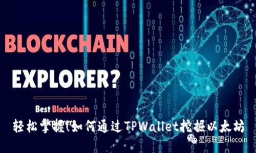 轻松掌握！如何通过TPWallet挖掘以太坊