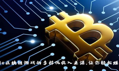 揭秘Axie区块链游戏的多样化收入来源，让你轻松赚取收益！