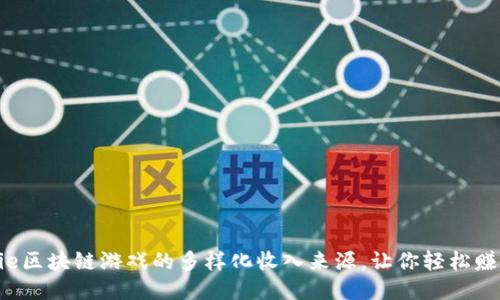 揭秘Axie区块链游戏的多样化收入来源，让你轻松赚取收益！