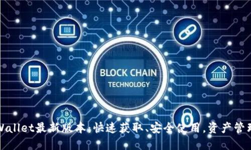 下载TPWallet最新版本：快速获取、安全使用，资产管理不再难