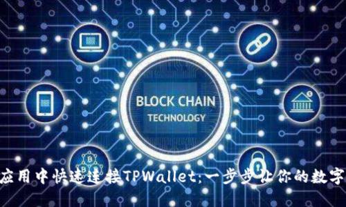 如何在APP应用中快速连接TPWallet：一步步让你的数字钱包更智能