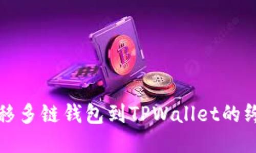 轻松转移多链钱包到TPWallet的终极指南