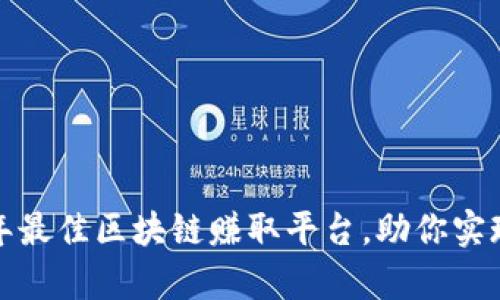 探索2023年最佳区块链赚取平台，助你实现财富增长！