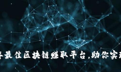 探索2023年最佳区块链赚取平台，助你实现财富增长！