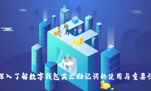 深入了解数字钱包英文助记词的使用与重要性