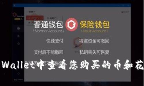 如何在TPWallet中查看您购买的币和花费的金额