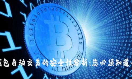 数字钱包自动交易的安全性分析：您必须知道的真相