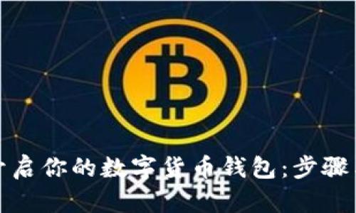 轻松开启你的数字货币钱包：步骤与技巧